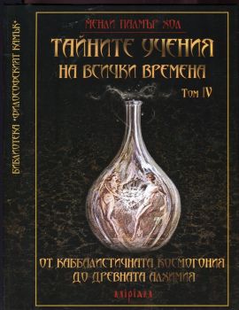 Тайните учения на всички времена том IV: От каббалистичната космогония до древната алхимия