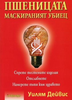 Пшеницата. Маскираният убиец