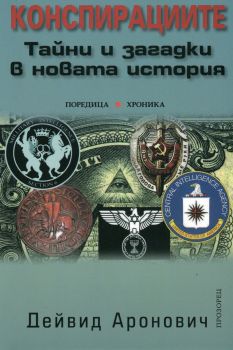 Конспирациите. Тайни и загадки в новата история