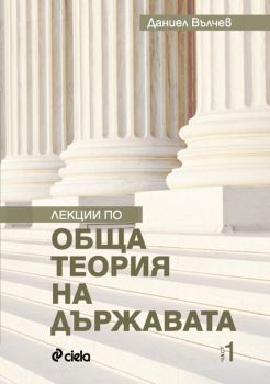 Лекции по обща теория на държавата - Даниел Вълчев - Сиела - онлайн книжарница Сиела - Ciela.com