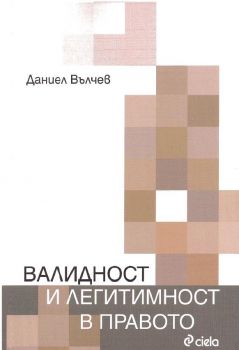 Валидност и легитимност в правото