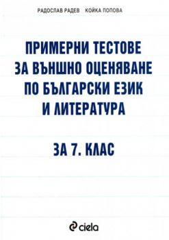 Примерни тестове за външно оценяване по български език и литература за 7 клас