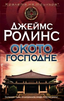 Окото Господне - Джеймс Ролинс - Бард - 9789546554321 - Онлайн книжарница Ciela | Ciela.com