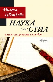 Наука със стил: писане на дипломен проект