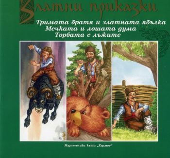 Златни приказки: Тримата братя и златната ябълка. Мечката и лошата дума. Торбата с лъжите