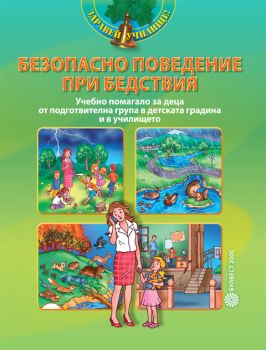 Безопасно поведение при бедствия - Учебно помагало за деца от подготвителна група в детската градина и в училището