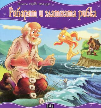 Моята първа приказка - Рибарят и златната рибка - 9789546603395 - Пан - Онлайн книжарница Ciela | ciela.com