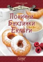 Понички, бухтички, еклери