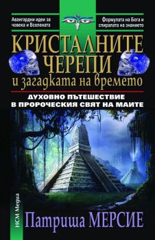 Кристалните черепи и загадката на времето