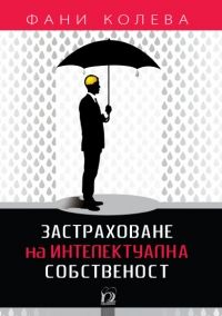 Застраховане на интелектуална собственост