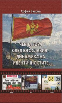 Черна гора след Югославия: динамика на идентичностите
