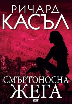 Смъртоносна жега - книга 5 - Ники Хийт - Ричард Касъл - Pro Book - 9789542928515 - Онлайн книжарница Ciela | ciela.com