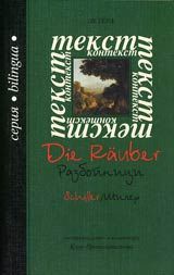 Текст-контекст. Die Rauber. Разбойници. Двуезично издание