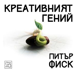 Креативният гений - Питър Фиск - Изток - Запад - онлайн книжарница Сиела | Ciela.com