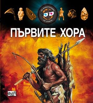 Първите хора 3D