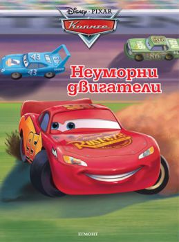 Неуморни двигатели