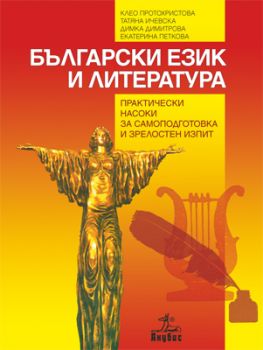 Български език и литература. Практически насоки за самоподготовка и зрелостен изпит