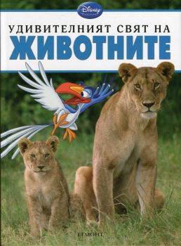 Удивителният свят на ЖИВОТНИТЕ