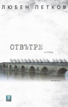 Отвътре и отвъд Обетованата земя 