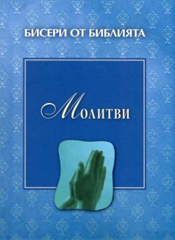 Бисери от Библията: Молитви