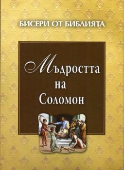 Бисери от Библията: Мъдростта на Соломон