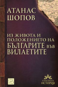 Из живота и положението на българите във вилаетите 