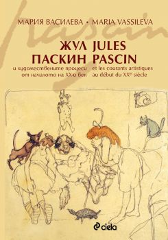 Жул Паскин и художествените процеси от началото на XX-и век