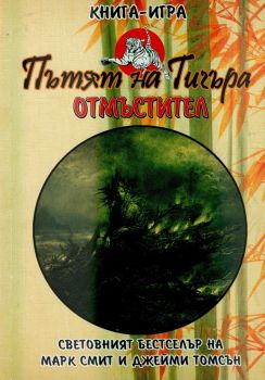 Пътят на тигъра кн 1: Отмъстител 