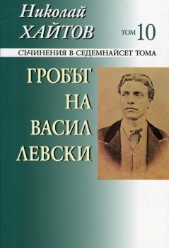 Николай Хайтов - Съчинения в седемнайсет тома - том 10 - мека корица - Захарий Стоянов - 9789540903965 - Онлайн книжарница Ciela | ciela.com