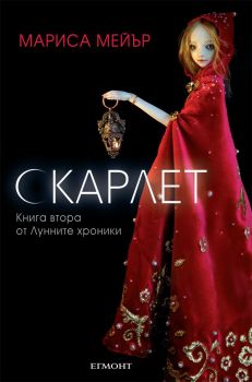 Лунните хроники кн. 2: Скарлет