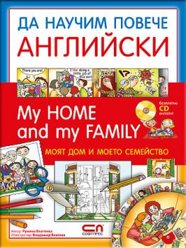 My Home and my Family / Моят дом и моето семейство