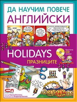 Holidays / Празниците от Румяна Благоева, Владимир Благоев