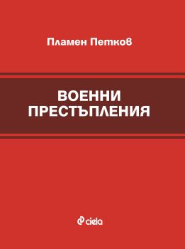 Военни престъпления от Пламен Петков