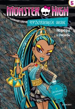 Чудовищен шик 5: Нефера и Оперета