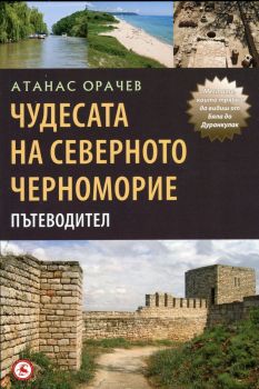 Чудесата на Северното Черноморие. Пътеводител от Атанас Орачев 