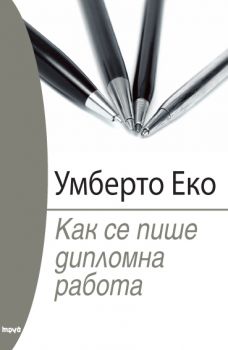 Как се пише дипломна работа от Умберто Еко