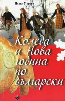 Коледа и Нова година по български от Лилия Старева
