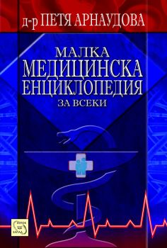 Малка медицинска енциклопедия за всеки от д-р Петя Арнаудова