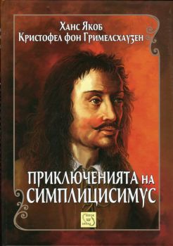 Приключенията на Симплицисимус от Якоб фон Гримелсхаузен