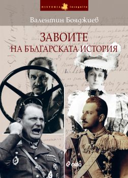 Завоите на българската история от Валентин Бояджиев