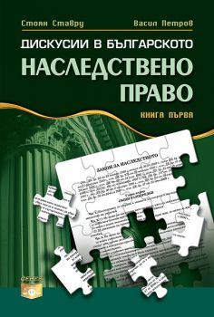 Дискусии в българското наследствено право - книга първа от Стоян Ставру и Васил Петров
