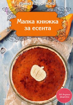 Малка книжка за есента от Ирина Катеринска