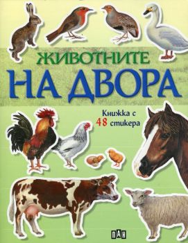 Животните на двора/ Книжка с 48 стикера