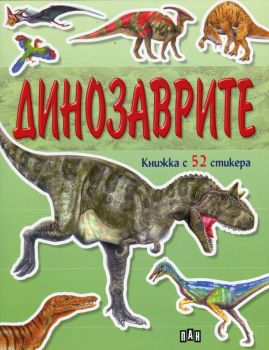 Динозаврите/ Книжка с 52 стикери