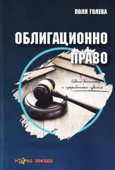 Облигационно право - Седмо преработено и допълнено издание - Поля Голева - 9786191980239 - Нова звезда - Онлайн книжарница Ciela | ciela.com