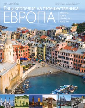 Енциклопедия на пътешественика: Европа от Майк Джерард 