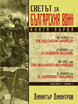 Светът за българския воин кн. 1 от Димитър Димитров