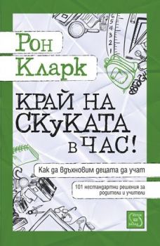 Край на скуката в час! - Рон Кларк - Изток Запад - онлайн книжарница Сиела | Ciela.com