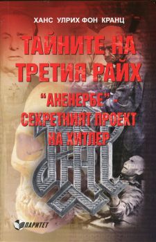 Тайните на Третия райх. "АНЕНЕРБЕ" - секретният проект на Хитлер от Ханс Улрих фон Кранц