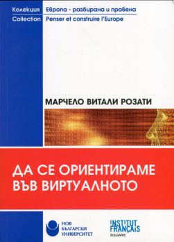 Да се ориентираме във виртуалното от Марчело Витали Розати